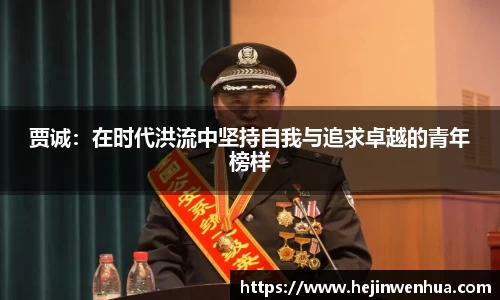 贾诚：在时代洪流中坚持自我与追求卓越的青年榜样