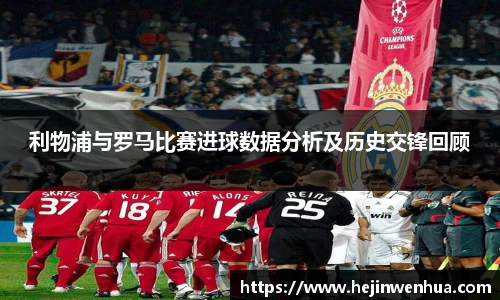 利物浦与罗马比赛进球数据分析及历史交锋回顾