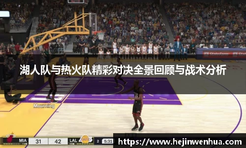 湖人队与热火队精彩对决全景回顾与战术分析