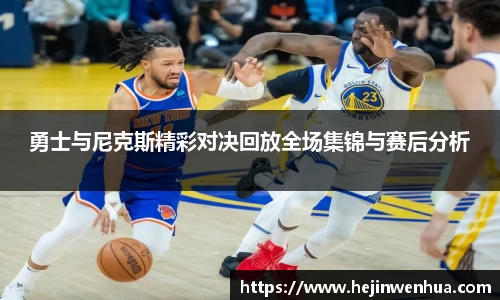 勇士与尼克斯精彩对决回放全场集锦与赛后分析