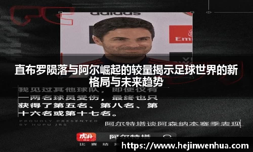 直布罗陨落与阿尔崛起的较量揭示足球世界的新格局与未来趋势