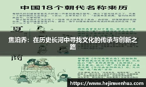 焦泊乔：在历史长河中寻找文化的传承与创新之路