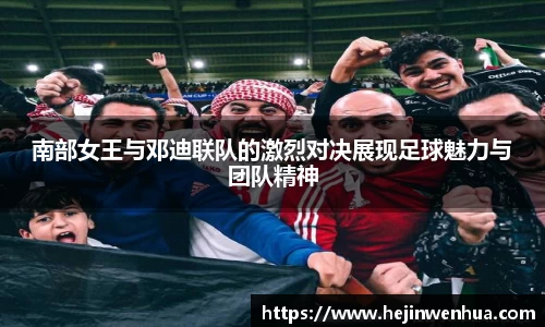 南部女王与邓迪联队的激烈对决展现足球魅力与团队精神