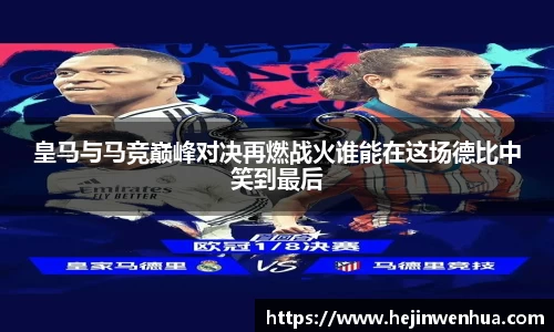 皇马与马竞巅峰对决再燃战火谁能在这场德比中笑到最后