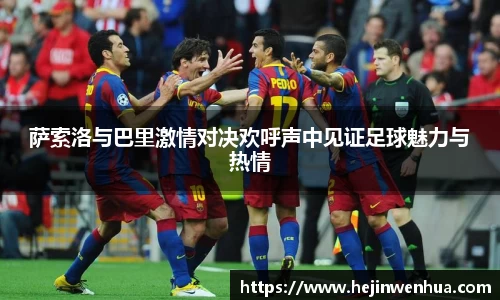 萨索洛与巴里激情对决欢呼声中见证足球魅力与热情