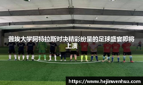 普埃大学阿特拉斯对决精彩纷呈的足球盛宴即将上演