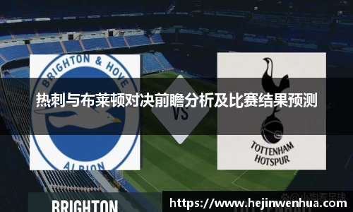 热刺与布莱顿对决前瞻分析及比赛结果预测