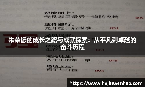 朱荣振的成长之路与成就探索：从平凡到卓越的奋斗历程