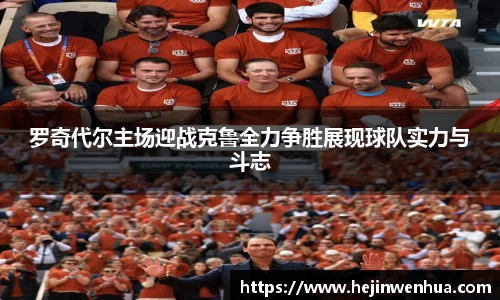 罗奇代尔主场迎战克鲁全力争胜展现球队实力与斗志