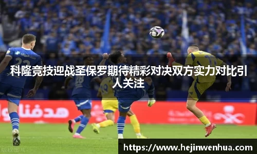 科隆竞技迎战圣保罗期待精彩对决双方实力对比引人关注