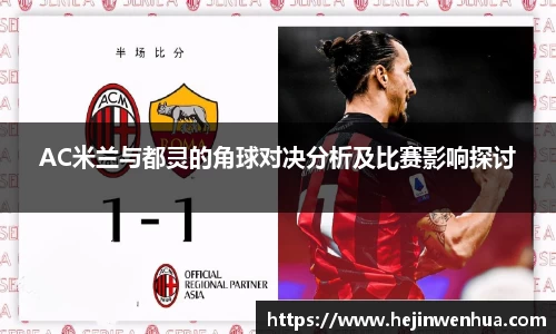 AC米兰与都灵的角球对决分析及比赛影响探讨