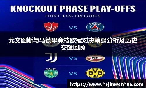 尤文图斯与马德里竞技欧冠对决前瞻分析及历史交锋回顾