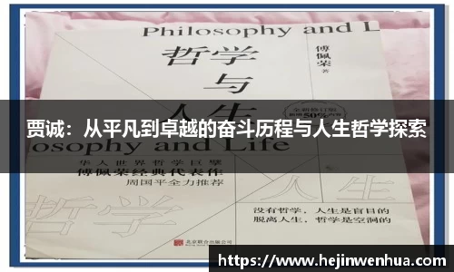 贾诚：从平凡到卓越的奋斗历程与人生哲学探索