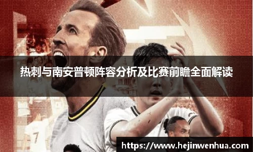 热刺与南安普顿阵容分析及比赛前瞻全面解读
