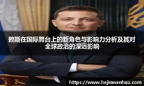 赖斯在国际舞台上的新角色与影响力分析及其对全球政治的深远影响