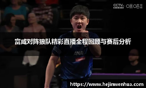 富咸对阵狼队精彩直播全程回顾与赛后分析
