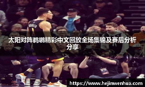 太阳对阵鹈鹕精彩中文回放全场集锦及赛后分析分享