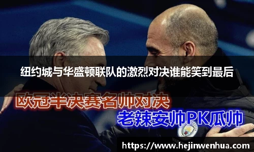 纽约城与华盛顿联队的激烈对决谁能笑到最后