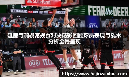 雄鹿与鹈鹕常规赛对决精彩回顾球员表现与战术分析全景呈现