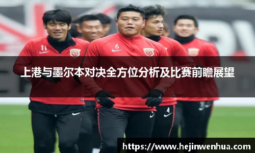 上港与墨尔本对决全方位分析及比赛前瞻展望