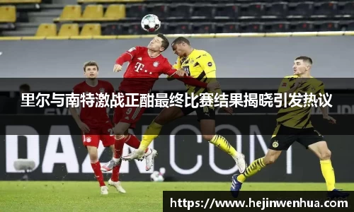 里尔与南特激战正酣最终比赛结果揭晓引发热议