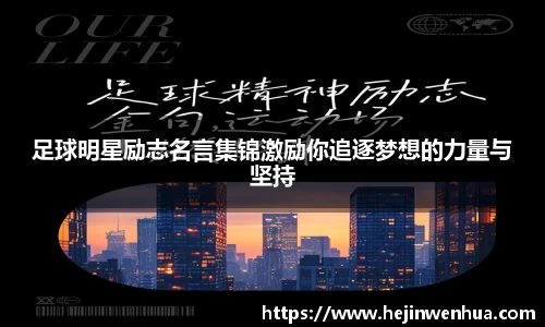 足球明星励志名言集锦激励你追逐梦想的力量与坚持