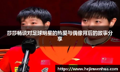 莎莎畅谈对足球明星的热爱与偶像背后的故事分享