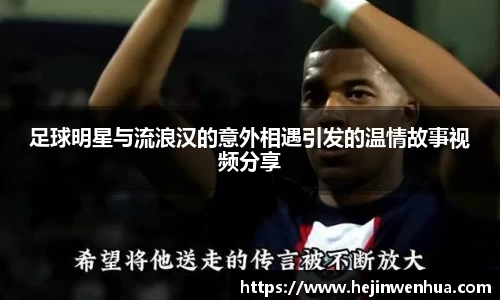 足球明星与流浪汉的意外相遇引发的温情故事视频分享