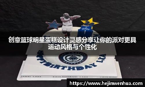 创意篮球明星蛋糕设计灵感分享让你的派对更具运动风格与个性化