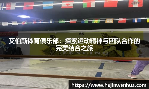 艾伯斯体育俱乐部：探索运动精神与团队合作的完美结合之旅